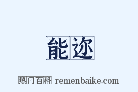 能迩是什么意思的图片